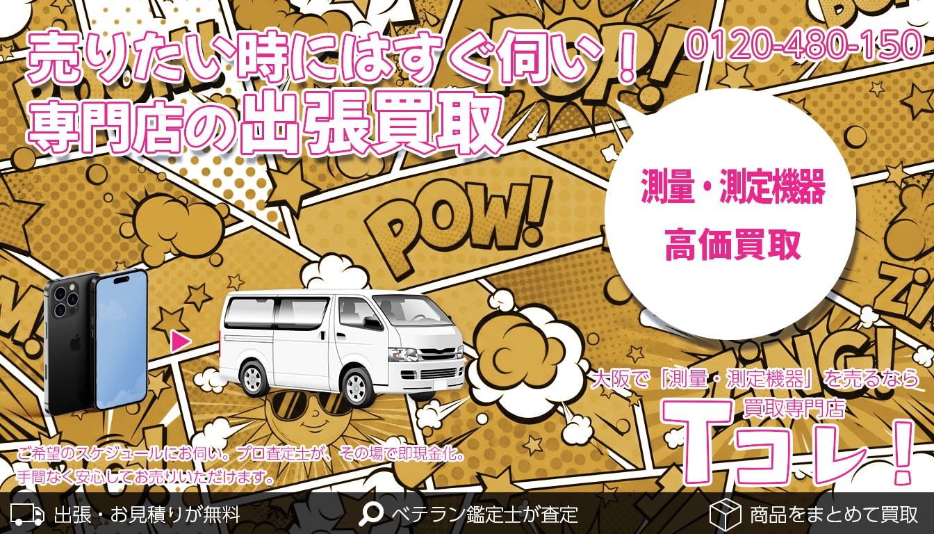 測量・測定機器買取専門店 Tコレ大阪